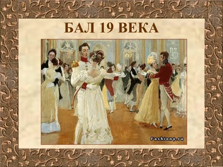 БАЛ 19 ВЕКА