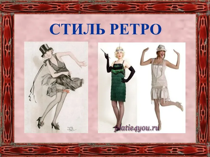 СТИЛЬ РЕТРО