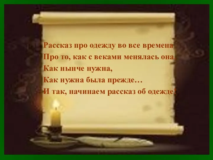 Рассказ про одежду во все времена Про то, как с веками