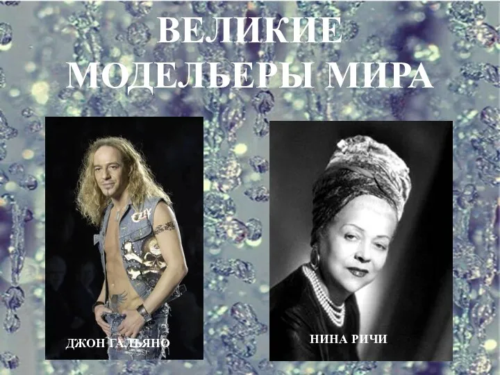 ВЕЛИКИЕ МОДЕЛЬЕРЫ МИРА ДЖОН ГАЛЬЯНО НИНА РИЧИ