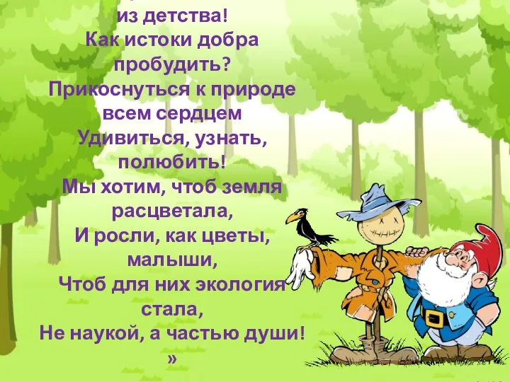 «Всё хорошее в людях – из детства! Как истоки добра пробудить?