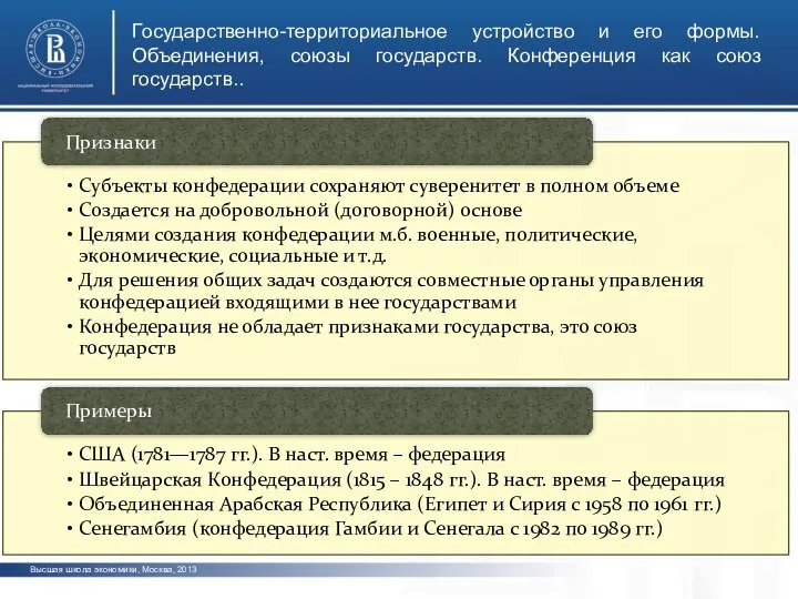 Высшая школа экономики, Москва, 2013 фото фото фото Государственно-территориальное устройство и