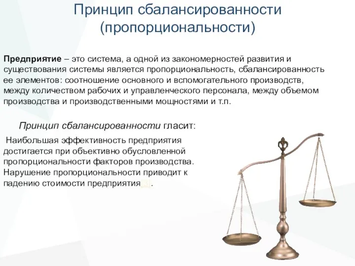 Принцип сбалансированности (пропорциональности) Предприятие – это система, а одной из закономерностей