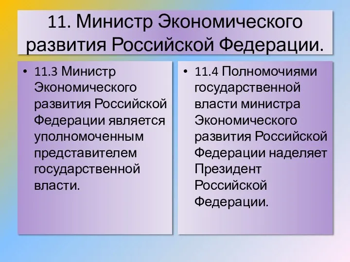 11. Министр Экономического развития Российской Федерации. 11.3 Министр Экономического развития Российской