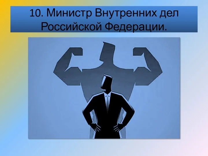 10. Министр Внутренних дел Российской Федерации.