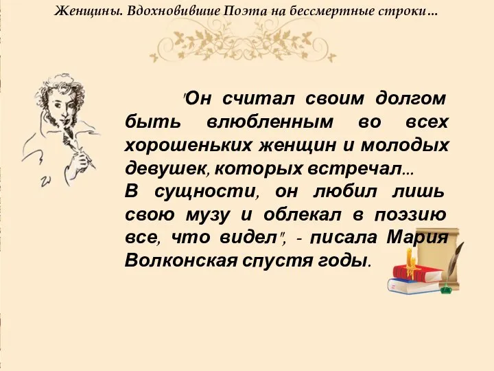 "Он считал своим долгом быть влюбленным во всех хорошеньких женщин и