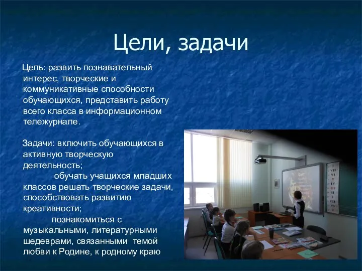 Цели, задачи Цель: развить познавательный интерес, творческие и коммуникативные способности обучающихся,