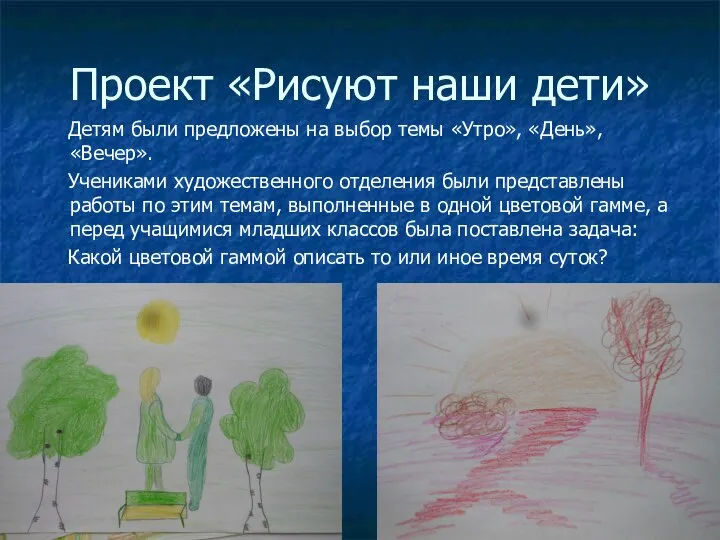 Проект «Рисуют наши дети» Детям были предложены на выбор темы «Утро»,