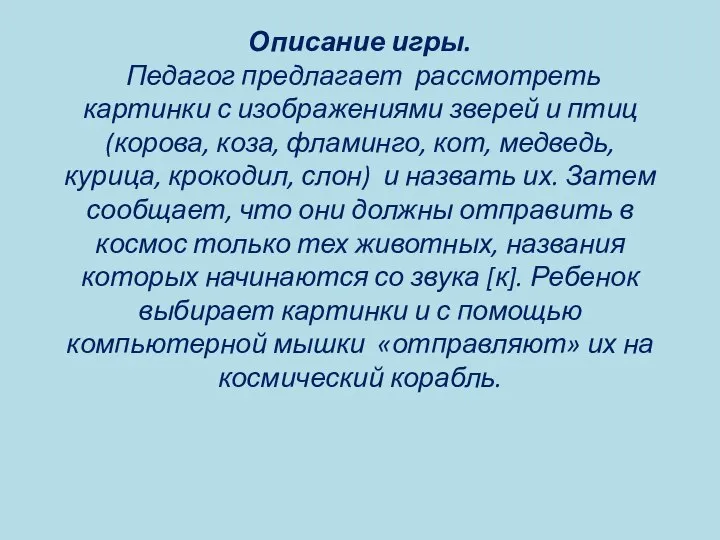 Описание игры. Педагог предлагает рассмотреть картинки с изображениями зверей и птиц