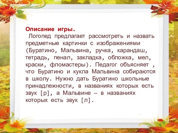 Описание игры. Логопед предлагает рассмотреть и назвать предметные картинки с изображениями