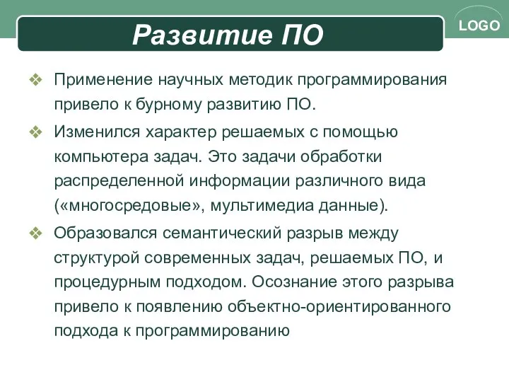 Развитие ПО Применение научных методик программирования привело к бурному развитию ПО.