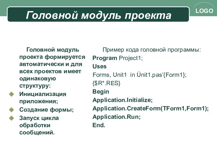 Головной модуль проекта Головной модуль проекта формируется автоматически и для всех