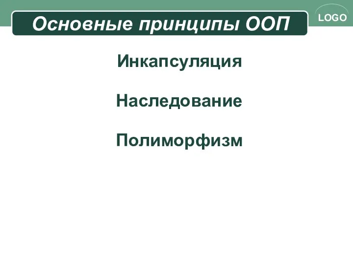 Основные принципы ООП Инкапсуляция Наследование Полиморфизм