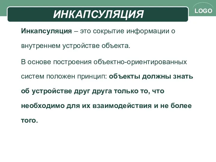 ИНКАПСУЛЯЦИЯ Инкапсуляция – это сокрытие информации о внутреннем устройстве объекта. В