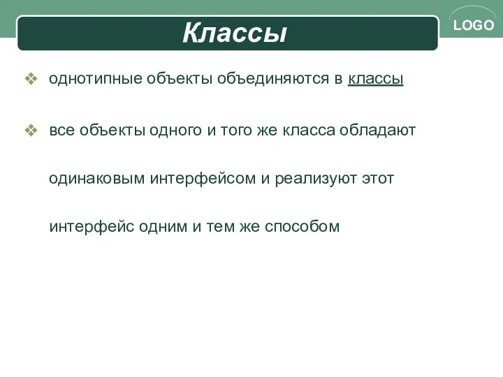 Классы однотипные объекты объединяются в классы все объекты одного и того