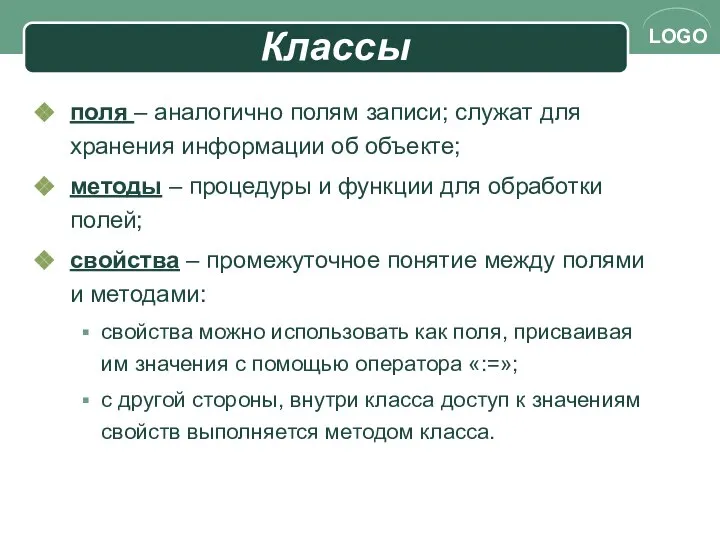 поля – аналогично полям записи; служат для хранения информации об объекте;