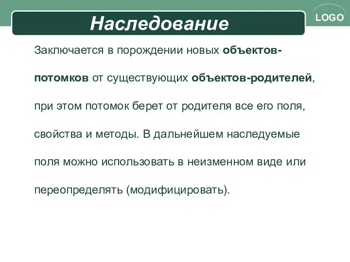 Наследование Заключается в порождении новых объектов-потомков от существующих объектов-родителей, при этом