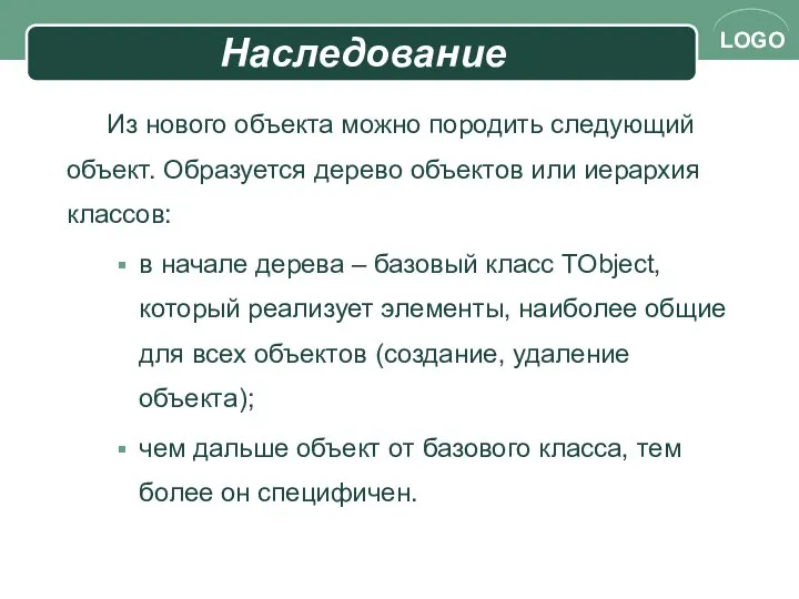 Из нового объекта можно породить следующий объект. Образуется дерево объектов или