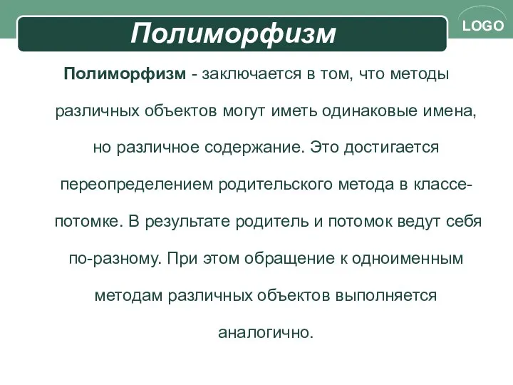 Полиморфизм Полиморфизм - заключается в том, что методы различных объектов могут