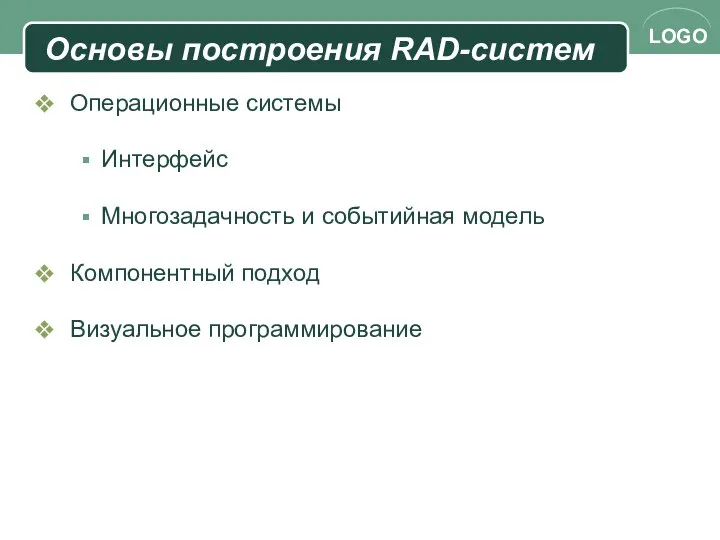 Основы построения RAD-систем Операционные системы Интерфейс Многозадачность и событийная модель Компонентный подход Визуальное программирование