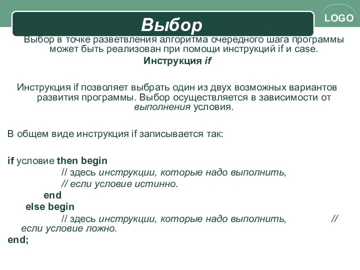Выбор Выбор в точке разветвления алгоритма очередного шага программы может быть