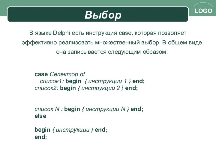 В языке Delphi есть инструкция case, которая позволяет эффективно реализовать множественный