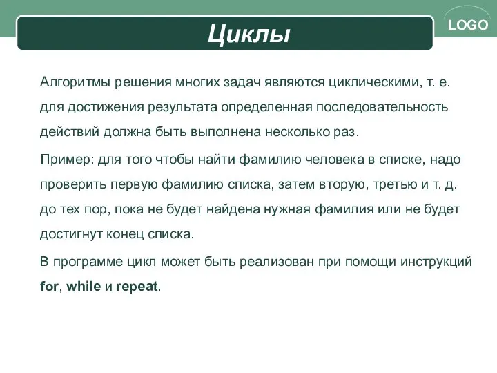 Циклы Алгоритмы решения многих задач являются циклическими, т. е. для достижения