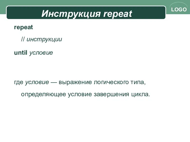 Инструкция repeat repeat // инструкции until условие где условие — выражение