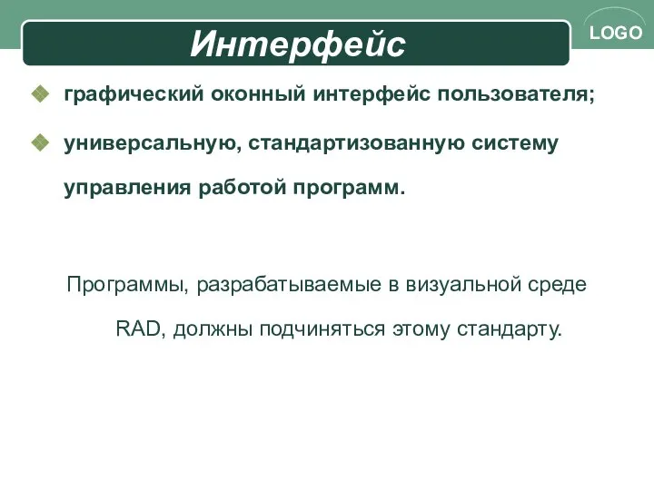 Интерфейс графический оконный интерфейс пользователя; универсальную, стандартизованную систему управления работой программ.