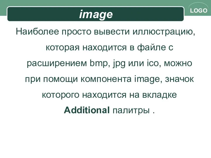 image Наиболее просто вывести иллюстрацию, которая находится в файле с расширением