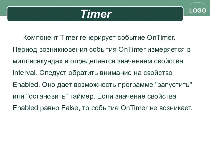 Timer Компонент Timer генерирует событие OnTimer. Период возникновения события OnTimer измеряется