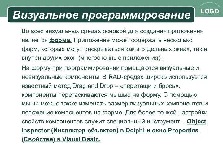 Визуальное программирование Во всех визуальных средах основой для создания приложения является