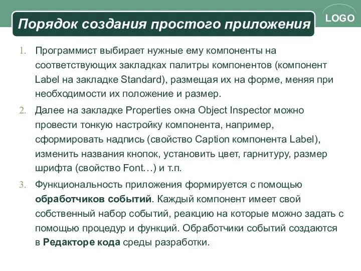 Порядок создания простого приложения Программист выбирает нужные ему компоненты на соответствующих