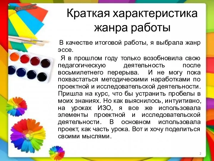 Краткая характеристика жанра работы В качестве итоговой работы, я выбрала жанр