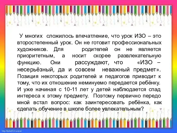 У многих сложилось впечатление, что урок ИЗО – это второстепенный урок.