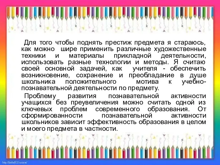 Для того чтобы поднять престиж предмета я стараюсь, как можно шире