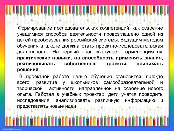 Формирование исследовательских компетенций, как освоение учащимися способов деятельности провозглашено одной из