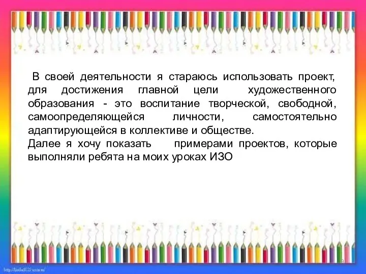 В своей деятельности я стараюсь использовать проект, для достижения главной цели