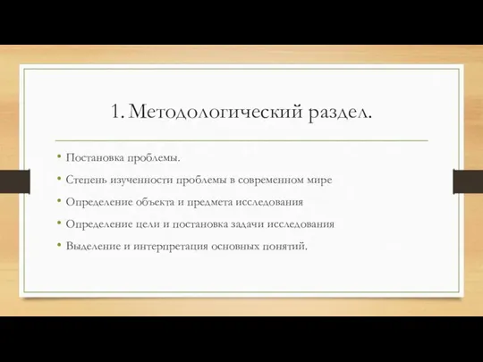 1. Методологический раздел. Постановка проблемы. Степень изученности проблемы в современном мире