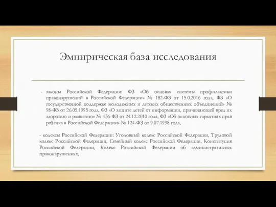 Эмпирическая база исследования законы Российской Федерации: ФЗ «Об основах системы профилактики