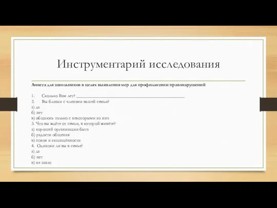 Инструментарий исследования Анкета для школьников в целях выявления мер для профилактики