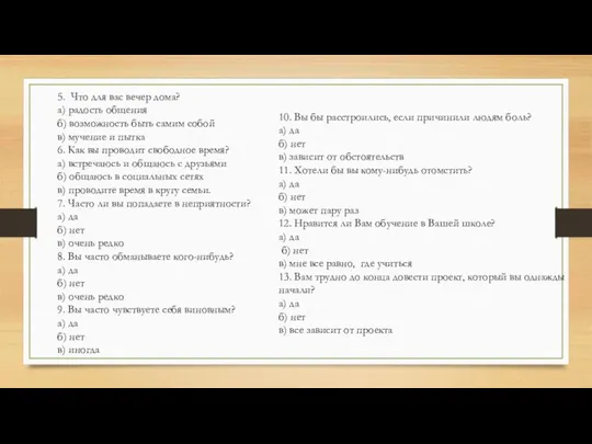 5. Что для вас вечер дома? а) радость общения б) возможность