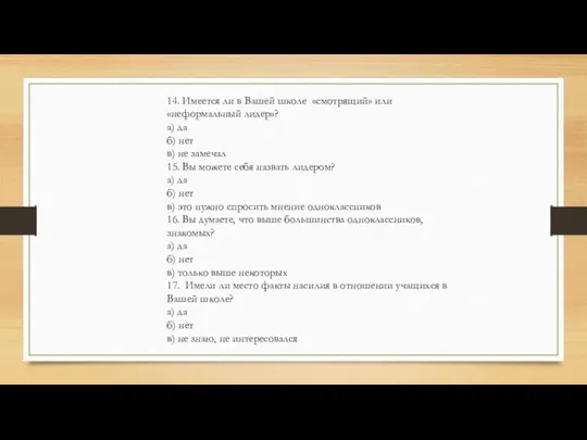 14. Имеется ли в Вашей школе «смотрящий» или «неформальный лидер»? а)