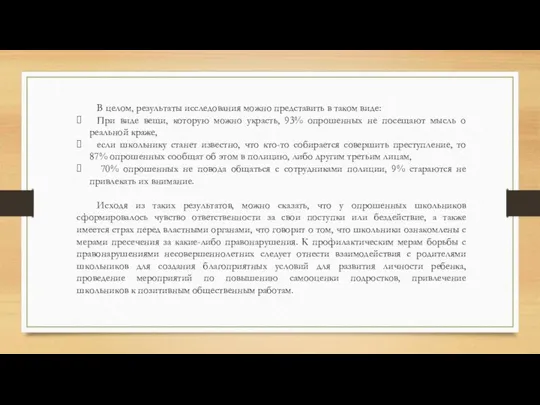 В целом, результаты исследования можно представить в таком виде: При виде