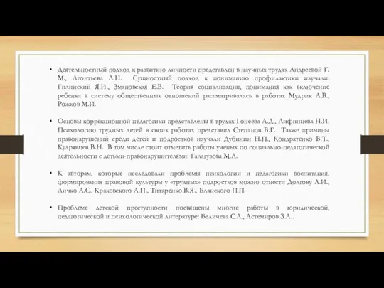 Деятельностный подход к развитию личности представлен в научных трудах Андреевой Г.М.,