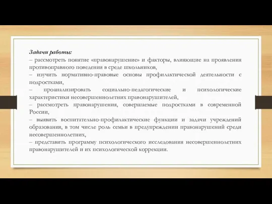 Задачи работы: – рассмотреть понятие «правонарушение» и факторы, влияющие на проявления