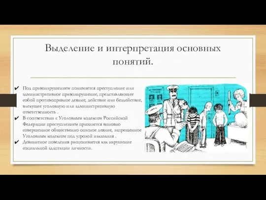 Выделение и интерпретация основных понятий. Под правонарушением понимается преступление или административное