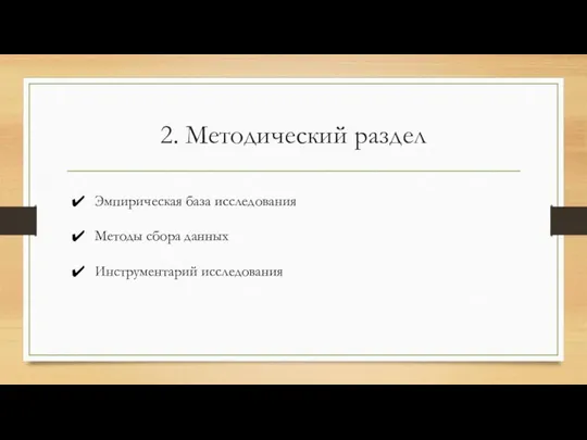 2. Методический раздел Эмпирическая база исследования Методы сбора данных Инструментарий исследования