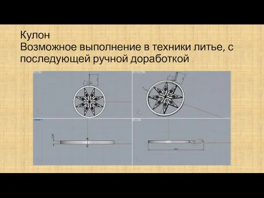 Кулон Возможное выполнение в техники литье, с последующей ручной доработкой