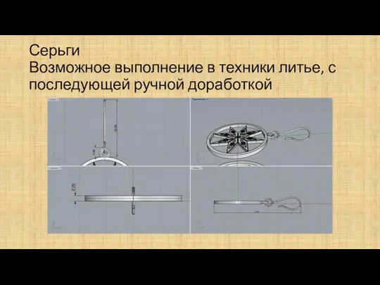 Серьги Возможное выполнение в техники литье, с последующей ручной доработкой